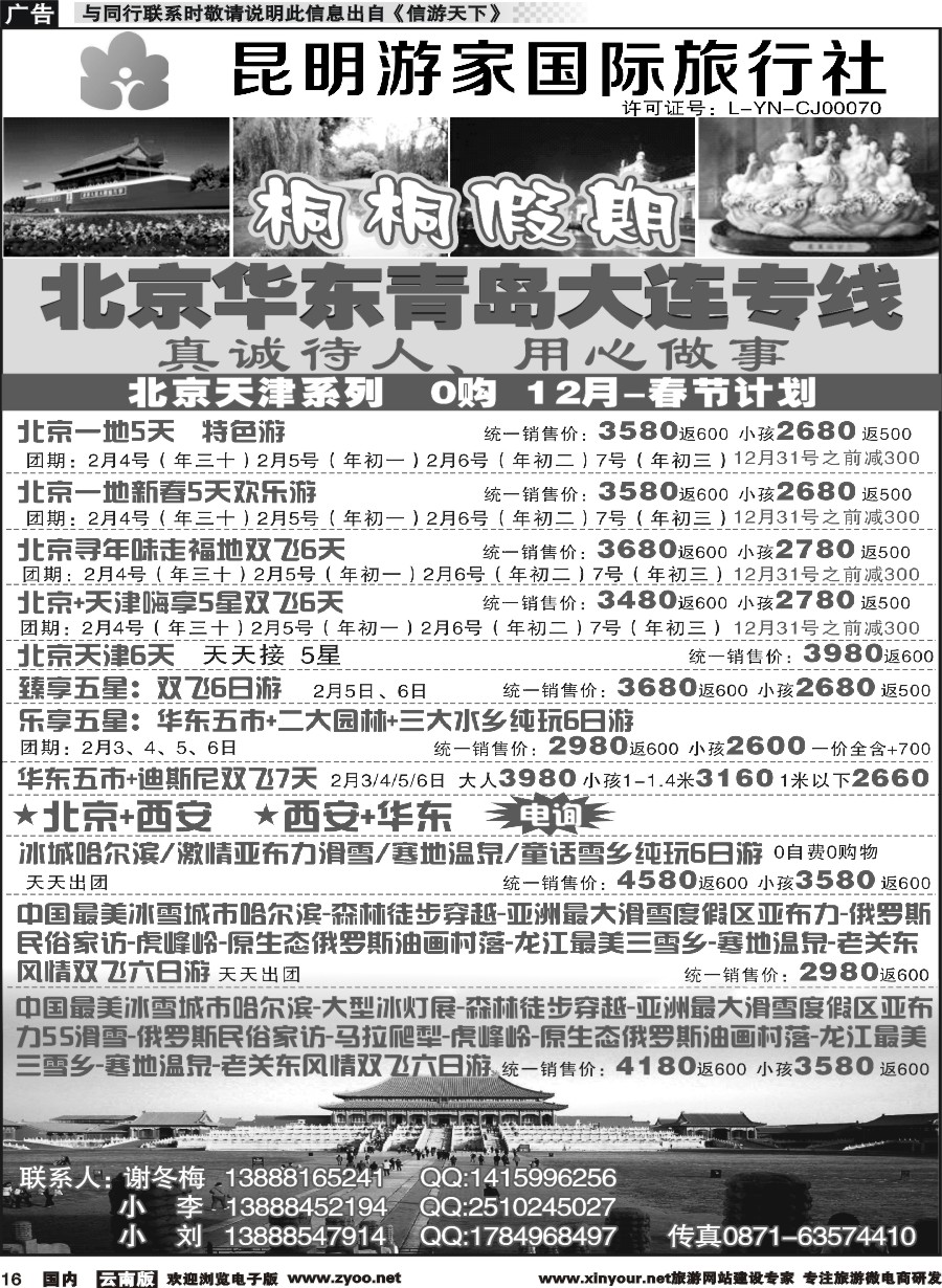 r016 昆明游家国际旅行社-桐桐假期北京、华东、东北