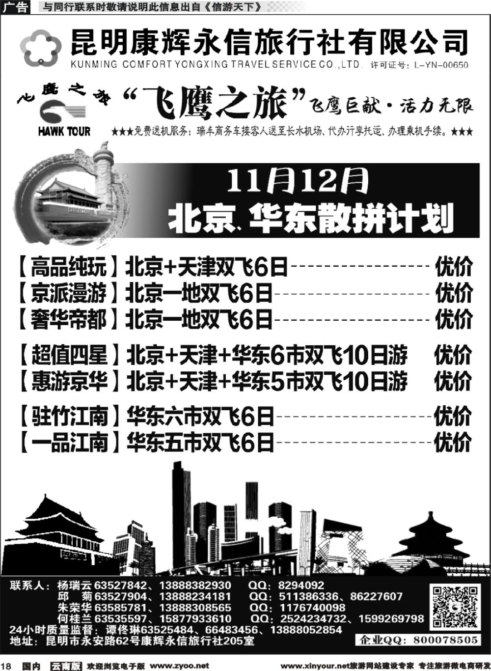 r018 昆明康辉（413）飞鹰之旅 北京、华东专线1 