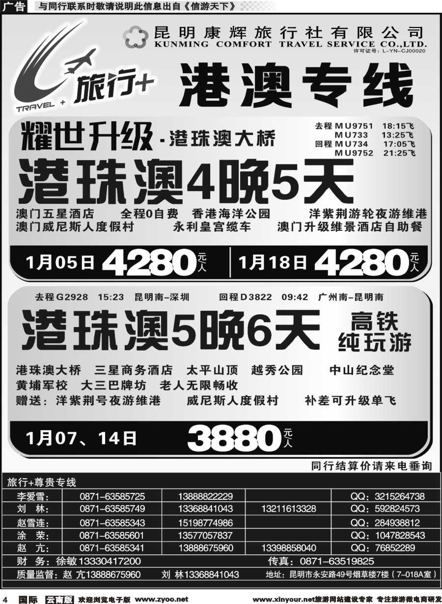 b004 昆明康辉-旅行+ 港澳专线