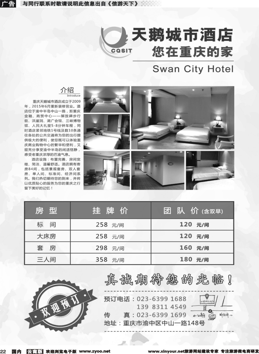 r022 重庆天鹅城市酒店-您在重庆的家 贵州 云南