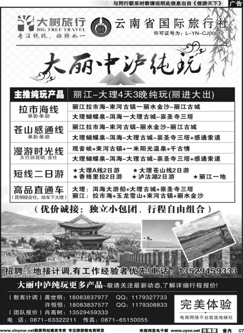r007 昆明中国国旅-大树旅行-大丽专线