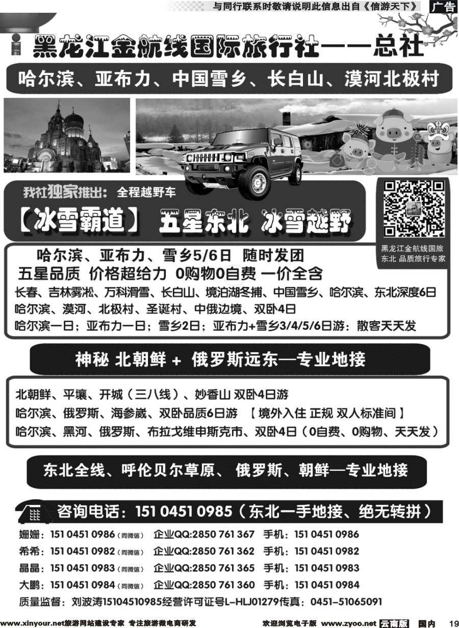 r019 哈尔滨金航线国旅总社——东北专业地接