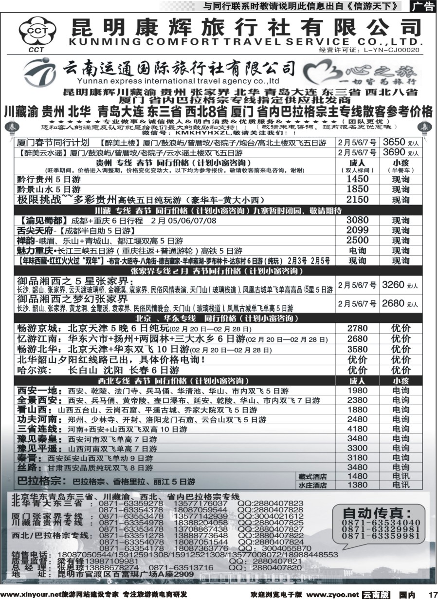 r017 昆明康辉（烟草416-418）-川藏北京华东线2 