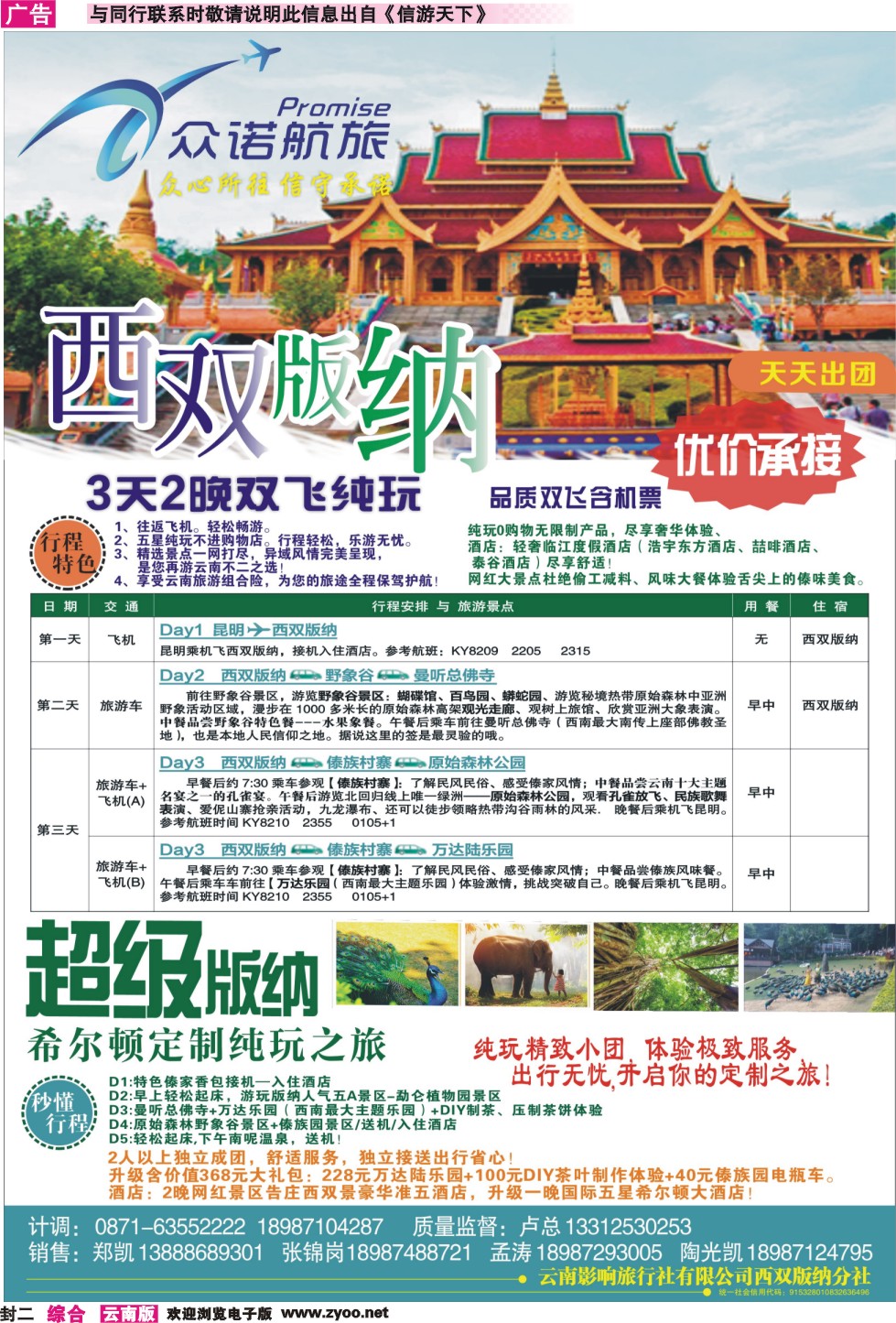 封二 云南影响旅行社版纳分社(众诺航旅）