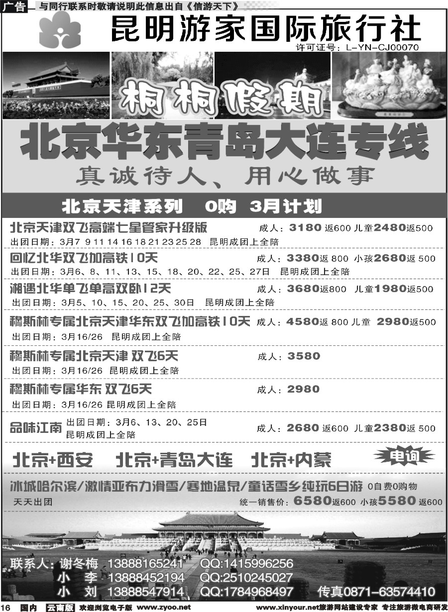 r016 昆明游家国际旅行社-桐桐假期北京、华东、东北
