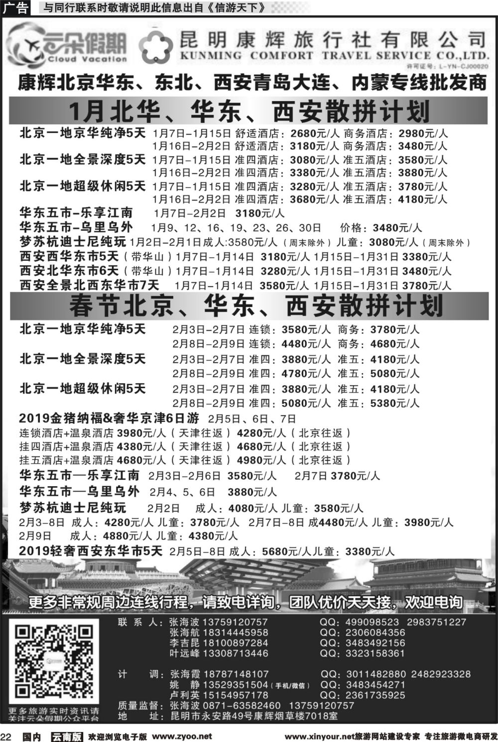 r022 昆明康辉7018-北京华东、青岛大连、内蒙、西安专线