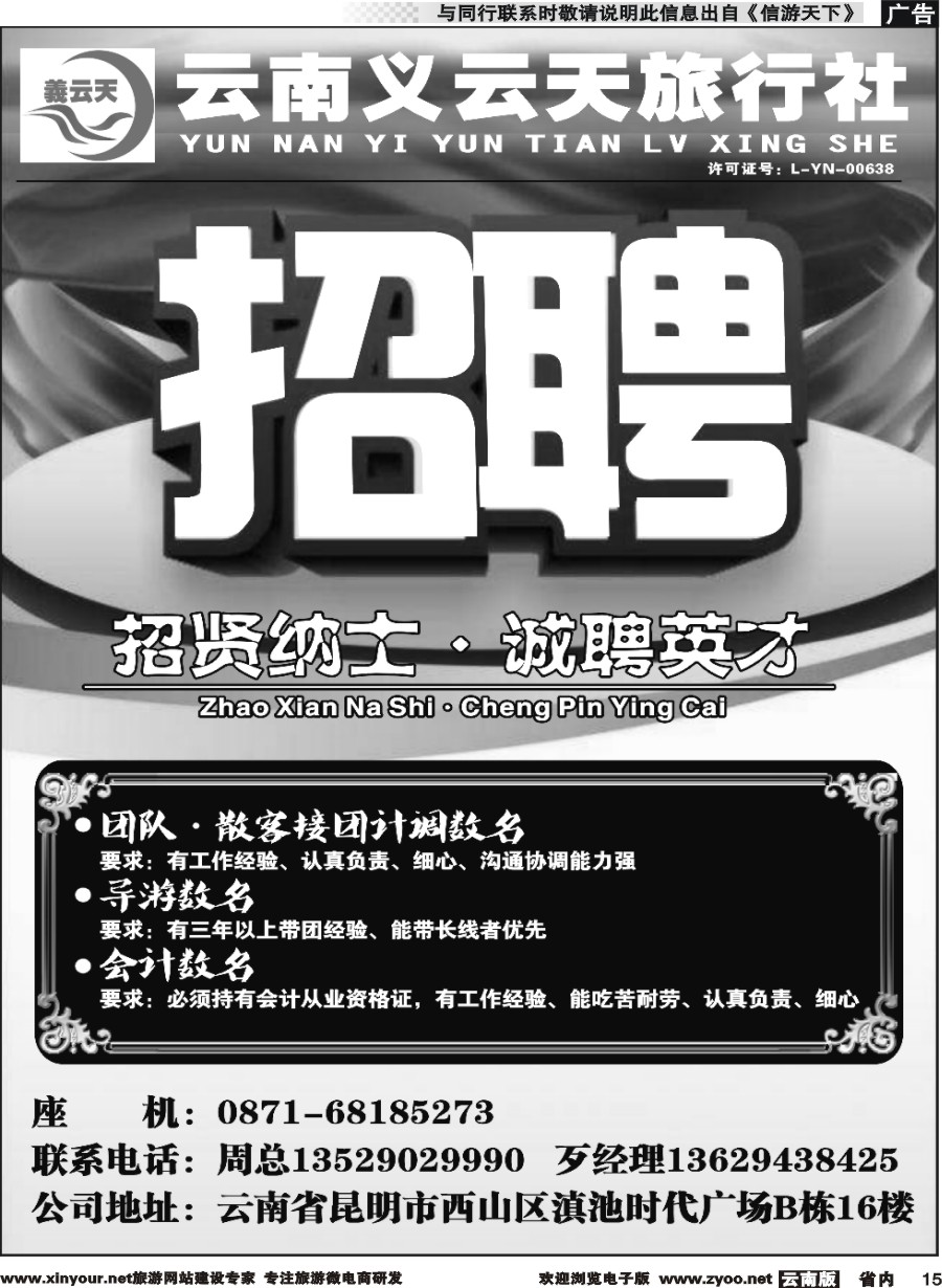 r015 义云天旅行社·招聘