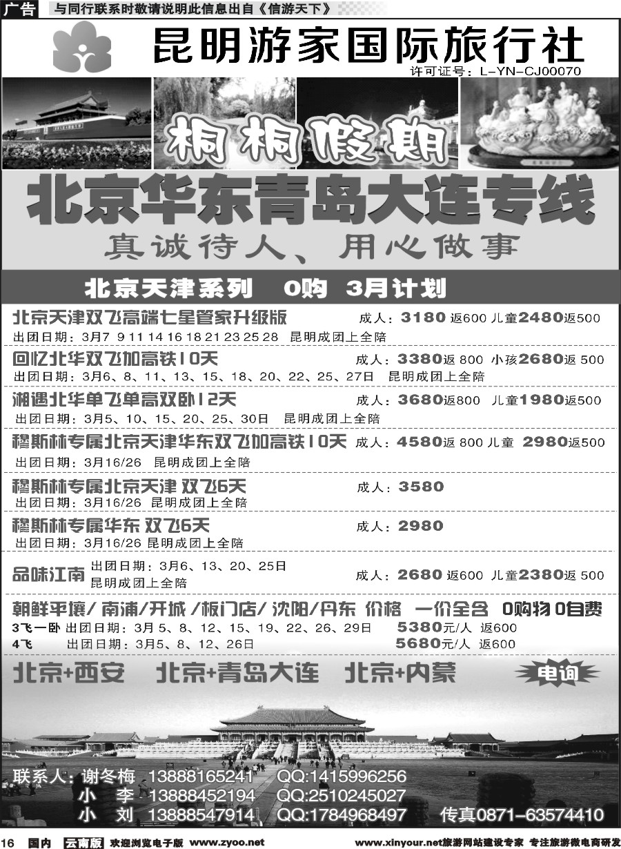 r016 昆明游家国际旅行社-桐桐假期北京、华东、东北