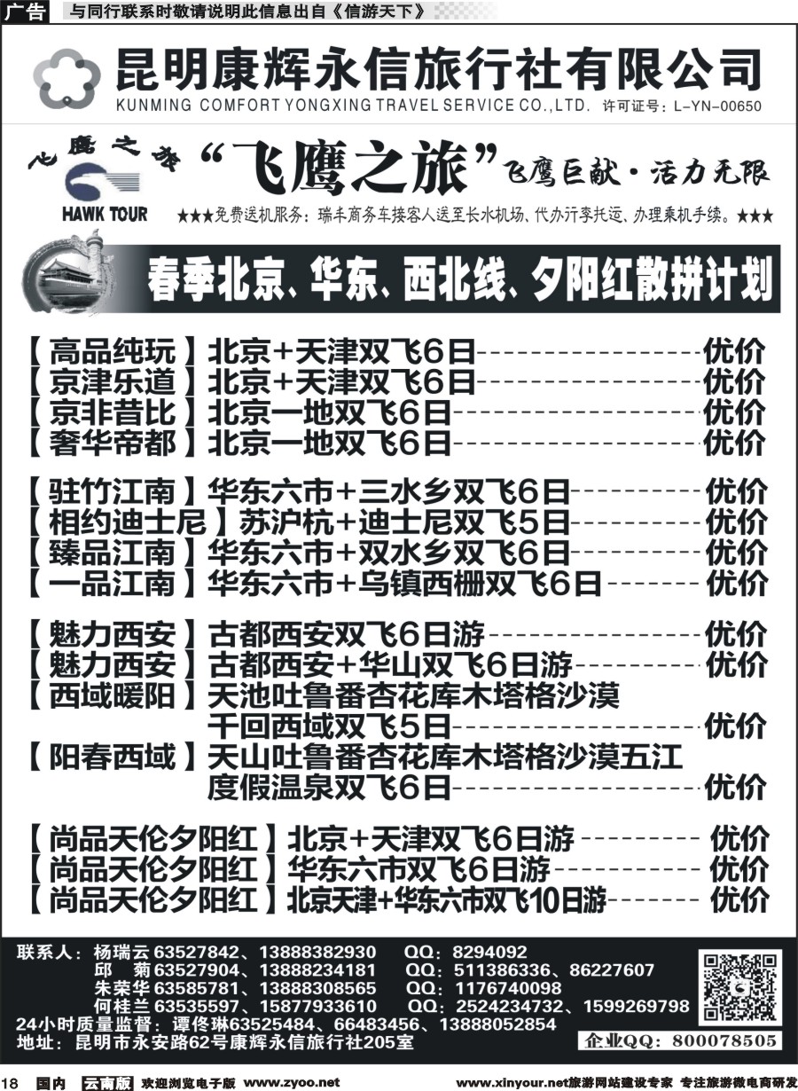 r018 昆明康辉（413）飞鹰之旅 北京、华东专线1 