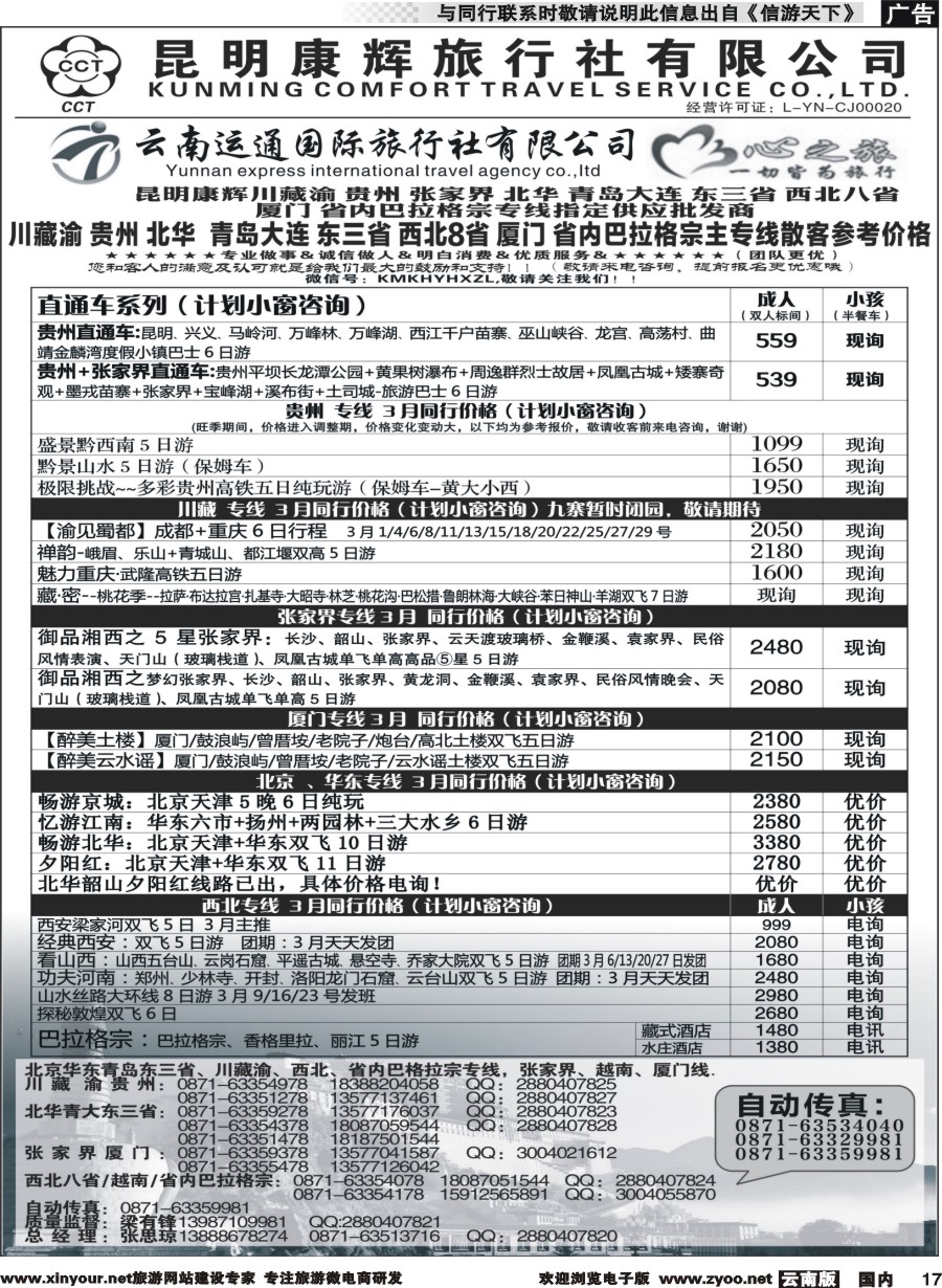 r017 昆明康辉（烟草416-418）-川藏北京华东线