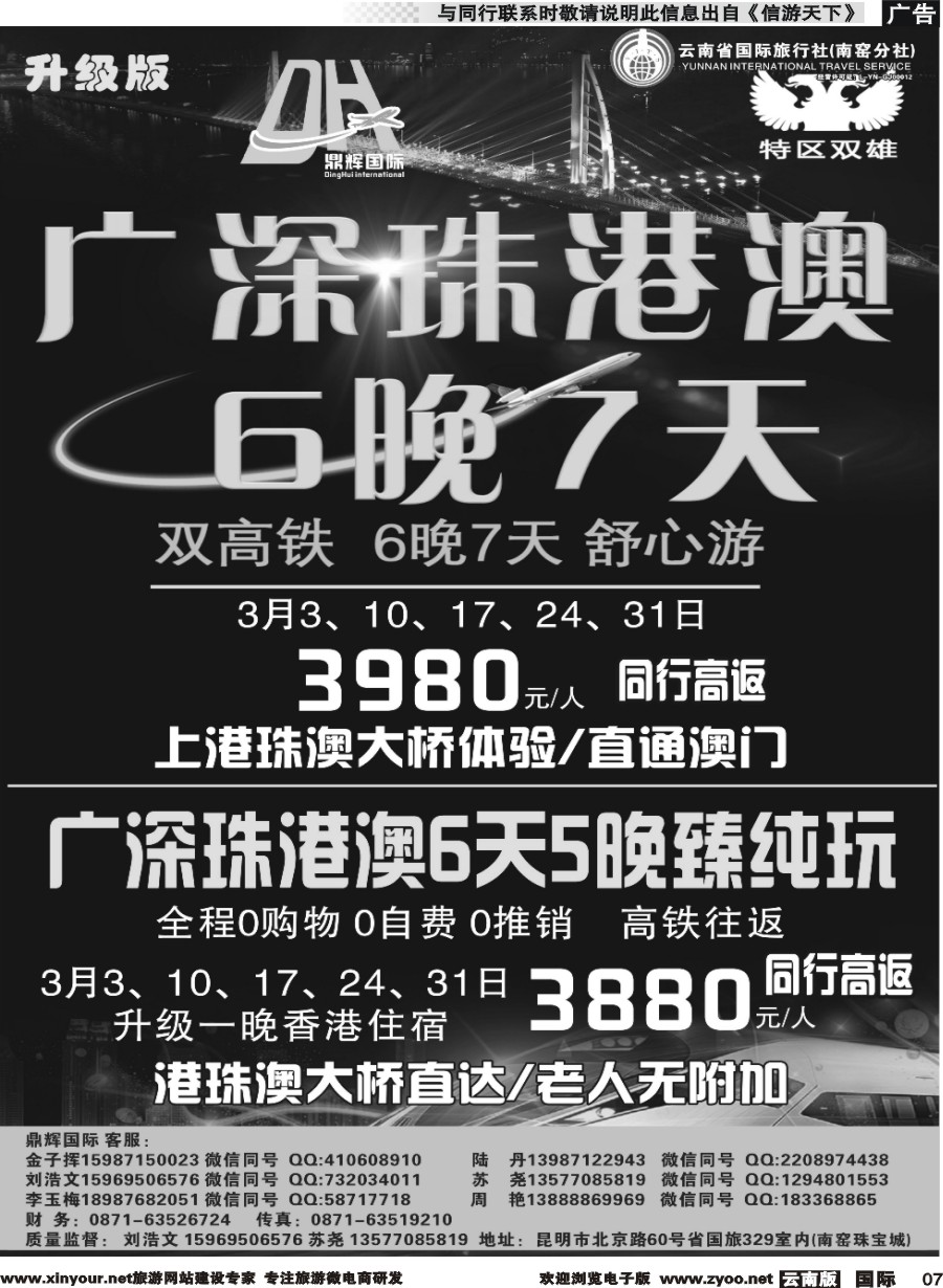 b007 鼎辉国际-港澳、广深珠专线2