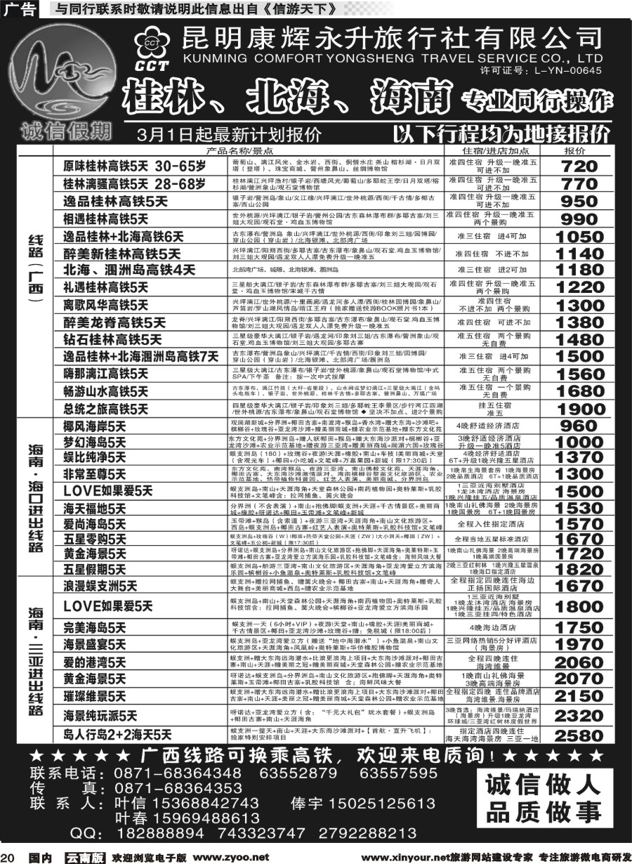 r020 昆明康辉(永升)-诚信假期-桂林、北海、海南专线