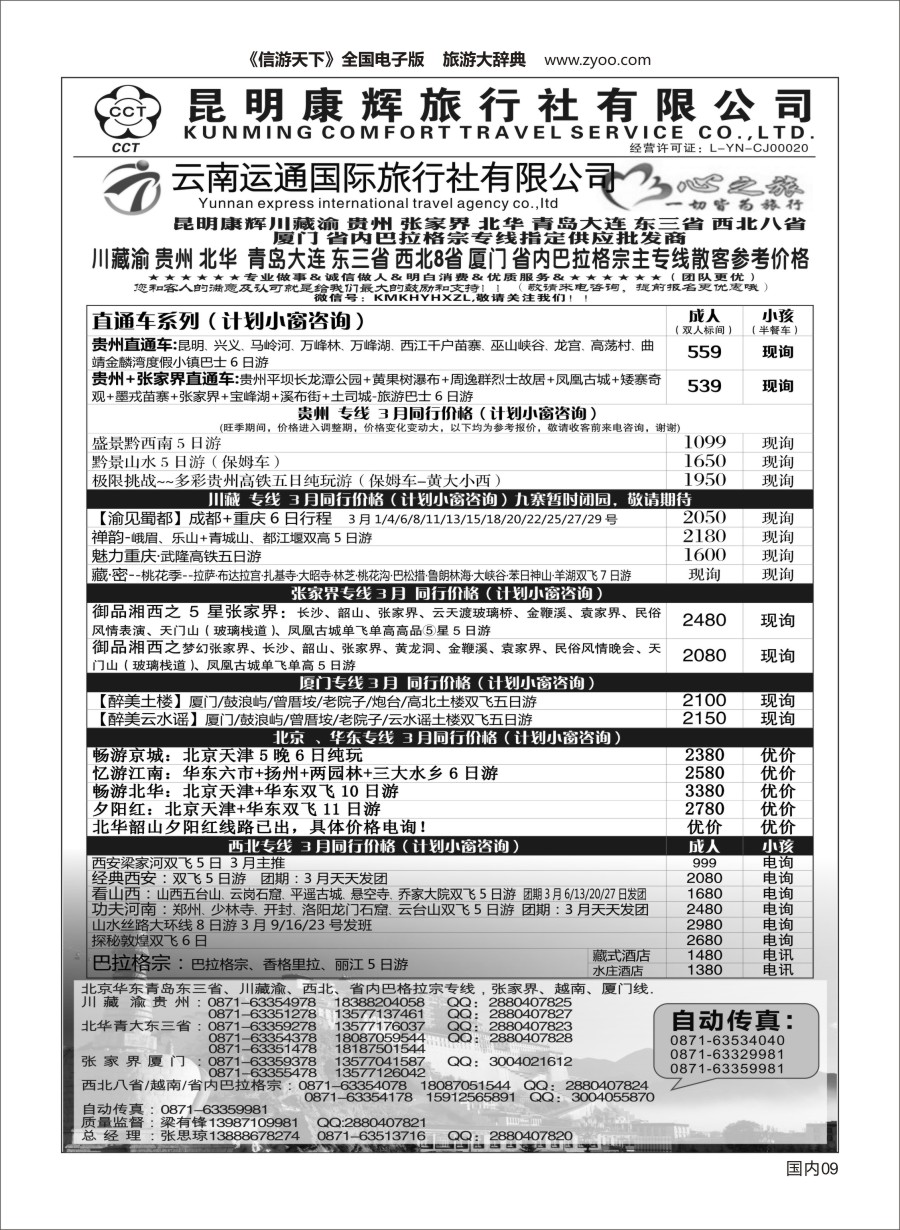 Y009 昆明康辉（烟草416-418）-川藏北京华东线-心之旅