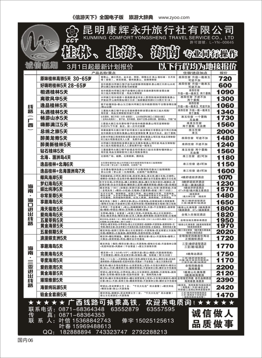 Y006  昆明康辉(永升)-诚信假期-桂林、北海、海南专线