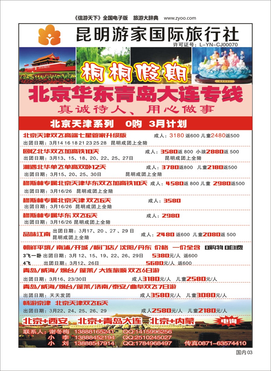 Y003昆明游家国际旅行社-桐桐假期北京、华东、东北