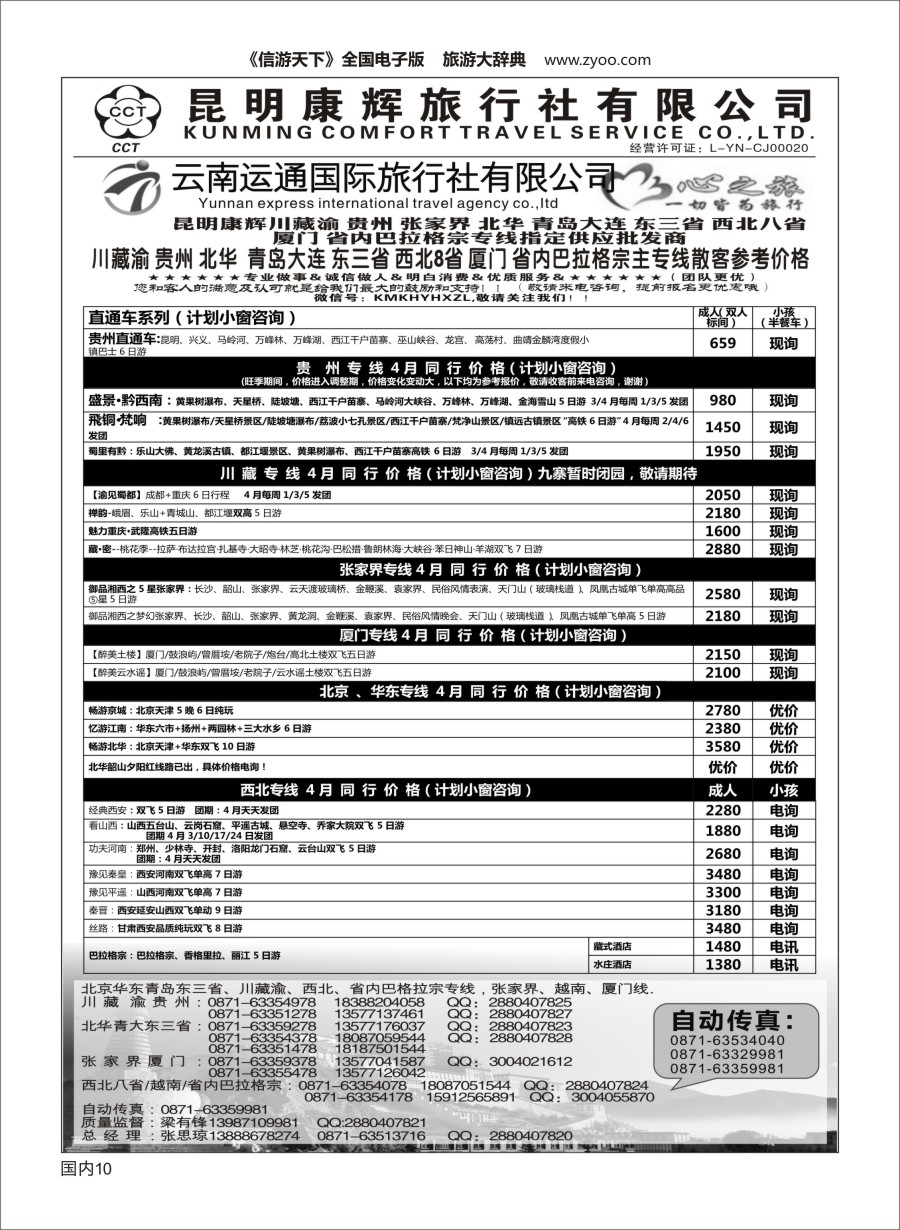 Y010 昆明康辉（烟草416-418）-川藏北京华东线-心之旅