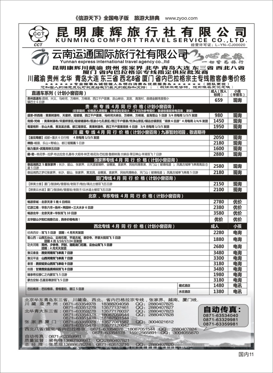 Y011 昆明康辉（烟草416-418）-川藏北京华东线-心之旅