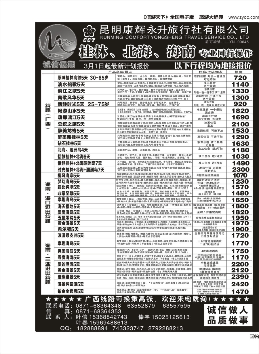 Y009  昆明康辉(永升)-诚信假期-桂林、北海、海南专线