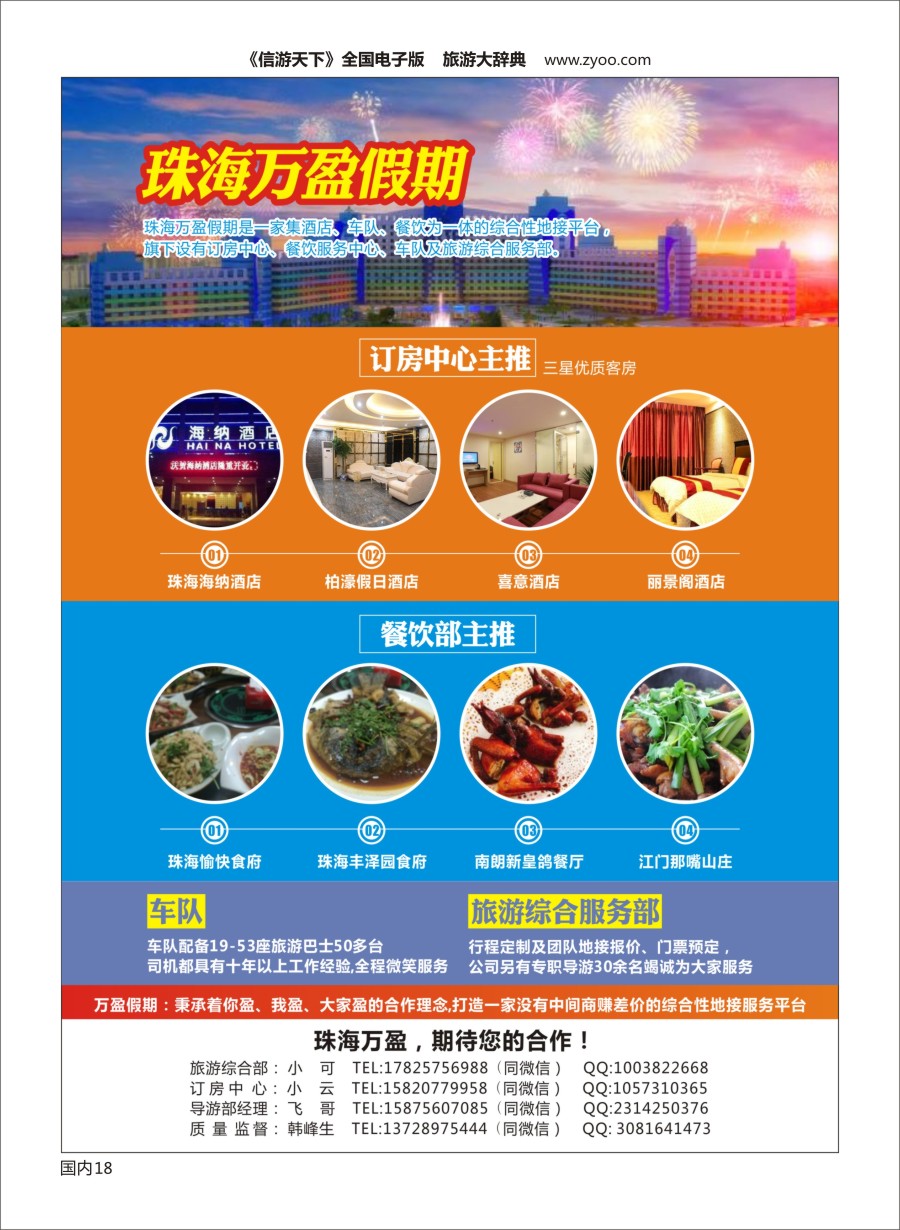 Y018  珠海万盈假期-珠海专业地接