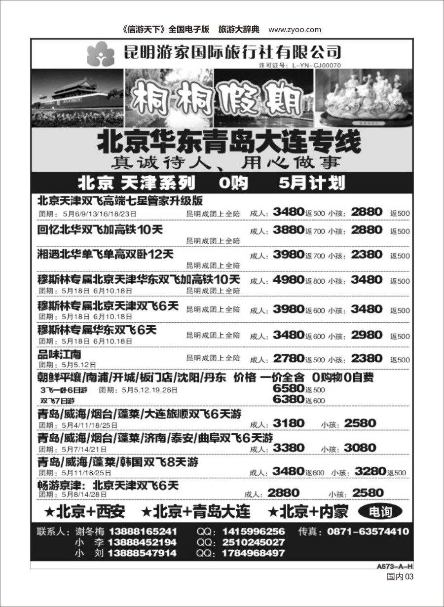 Y003昆明游家国际旅行社-桐桐假期北京、华东、东北