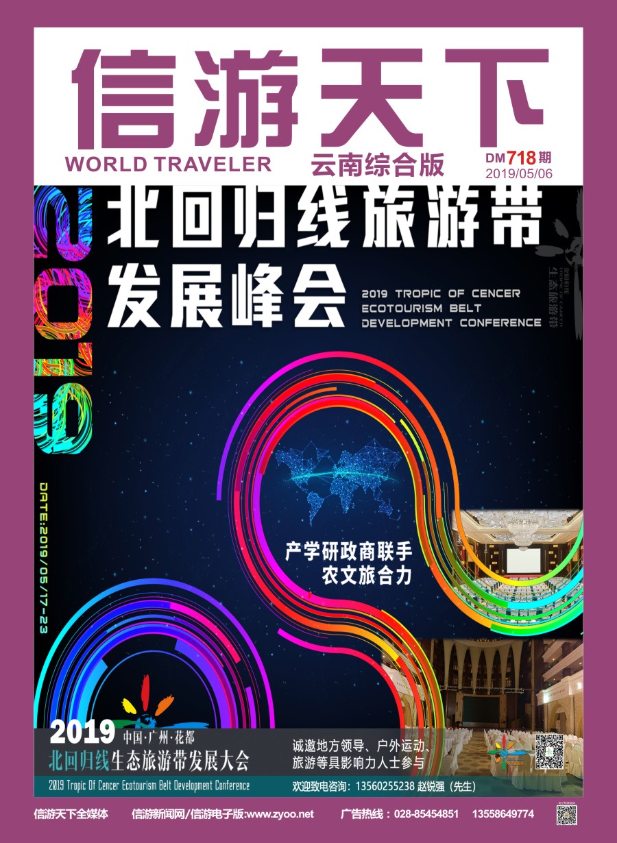 北回归线旅游带发展峰会（云南封面）