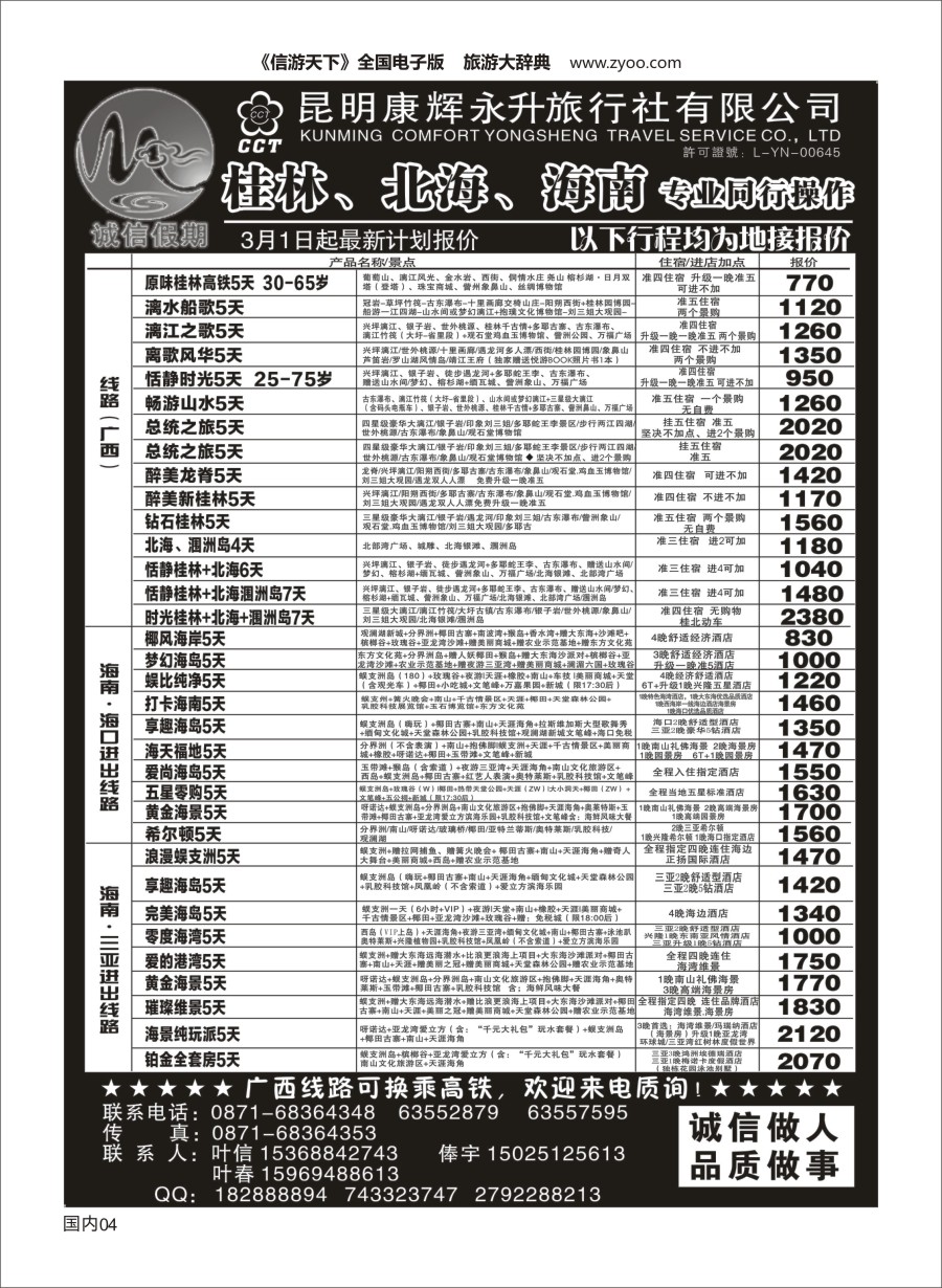 Y004  昆明康辉(永升)-诚信假期-桂林、北海、海南专线