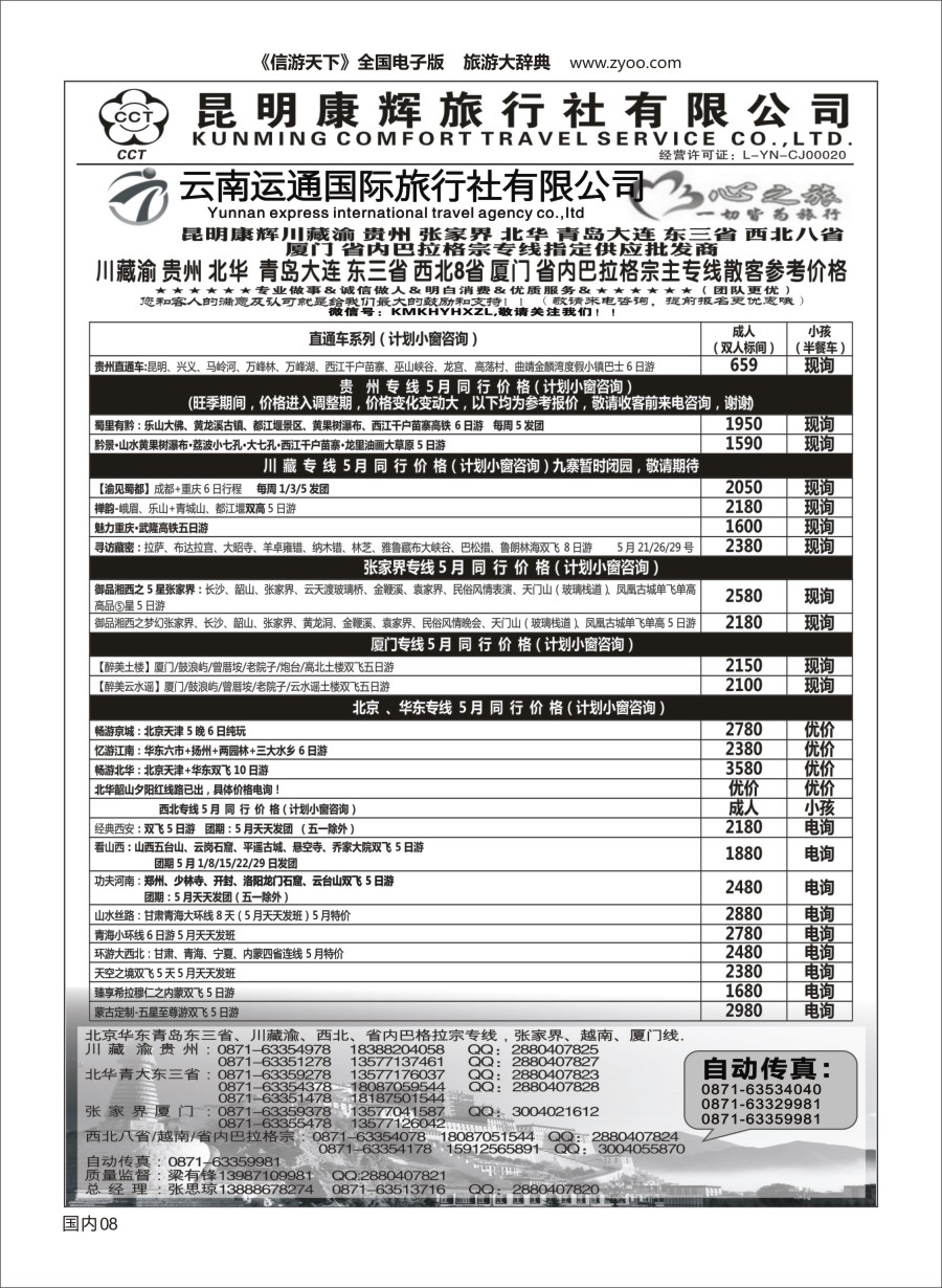 Y008 昆明康辉（烟草416-418）-川藏北京华东线-心之旅