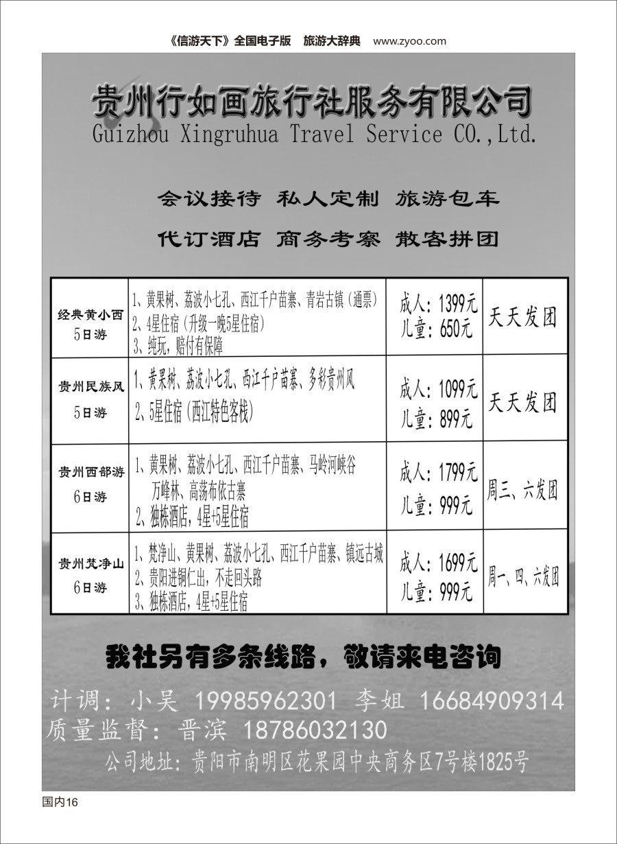 Y016  贵州行如画地接社