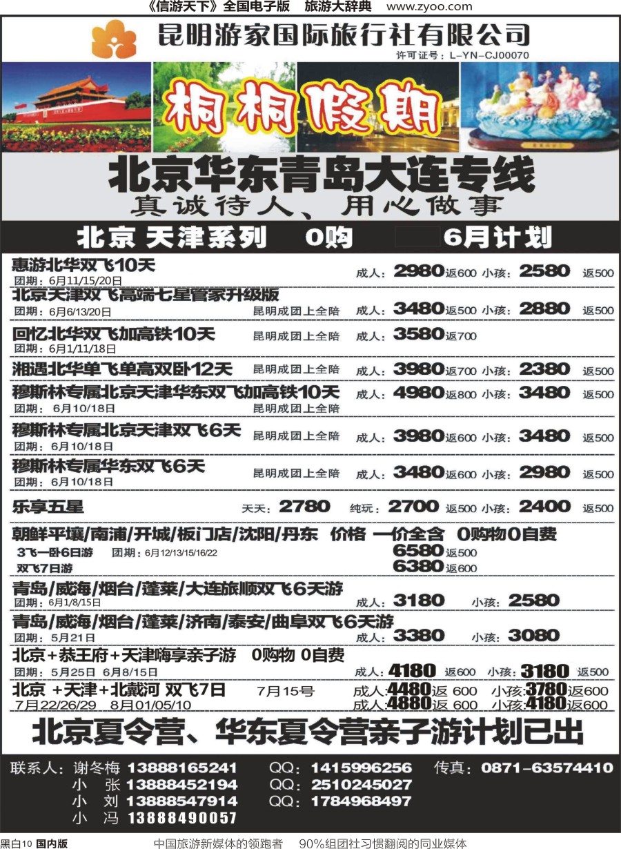 r黑010  昆明游家国际旅行社-桐桐假期北京、华东、东北