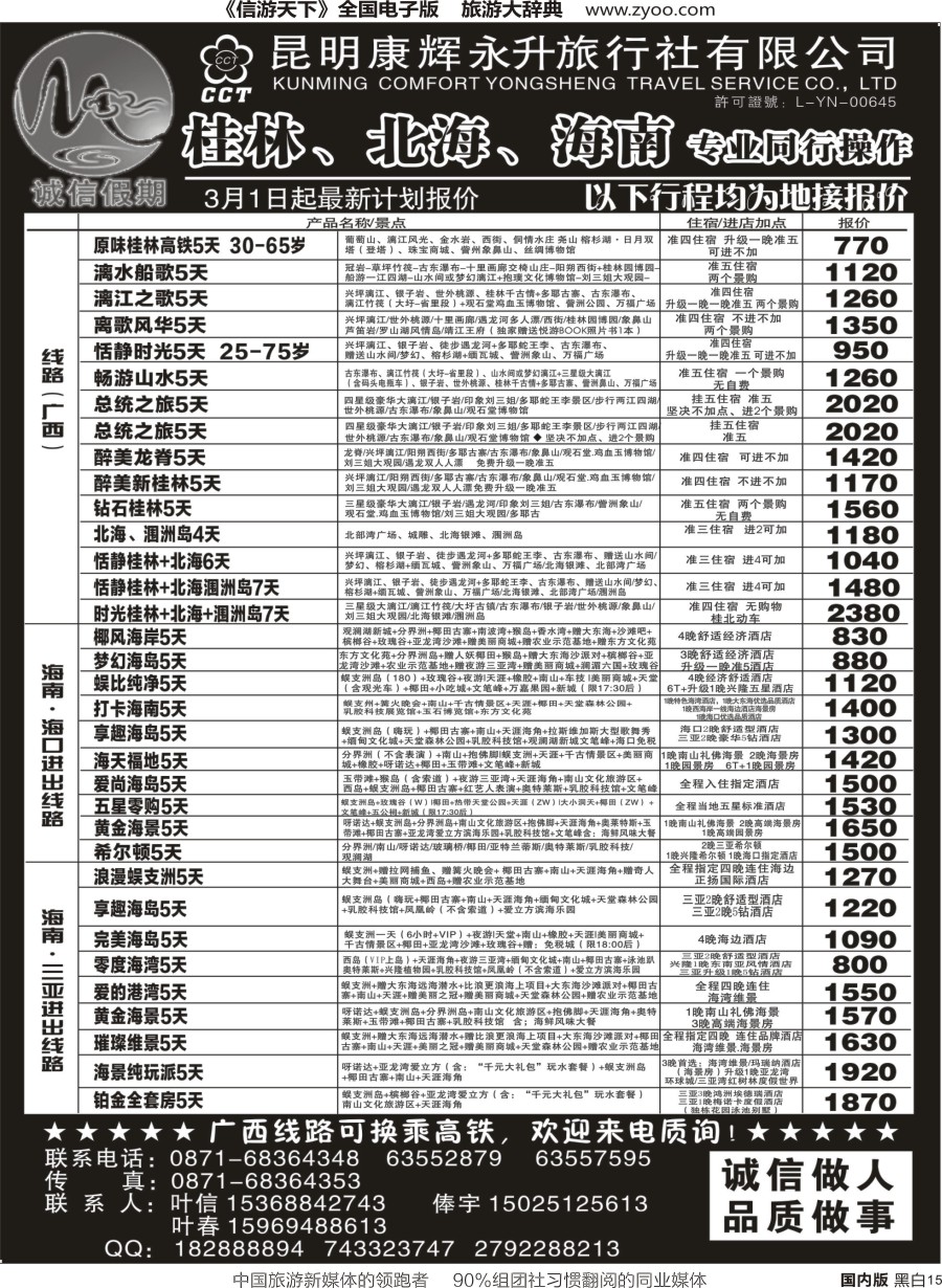 r黑015  昆明康辉(永升)-诚信假期-桂林、北海、海南专线