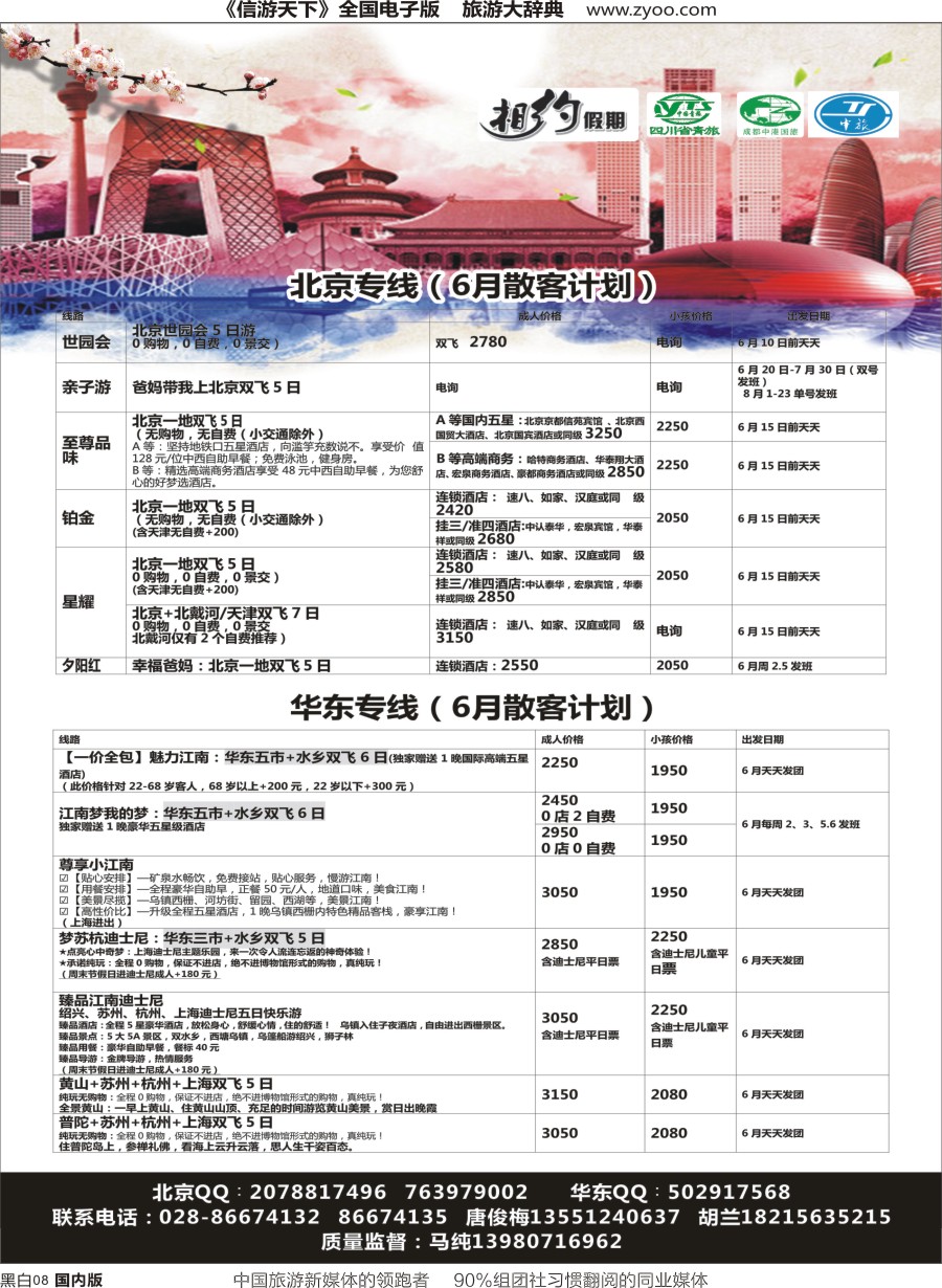 r黑008  相约假期-北京、华东专线
