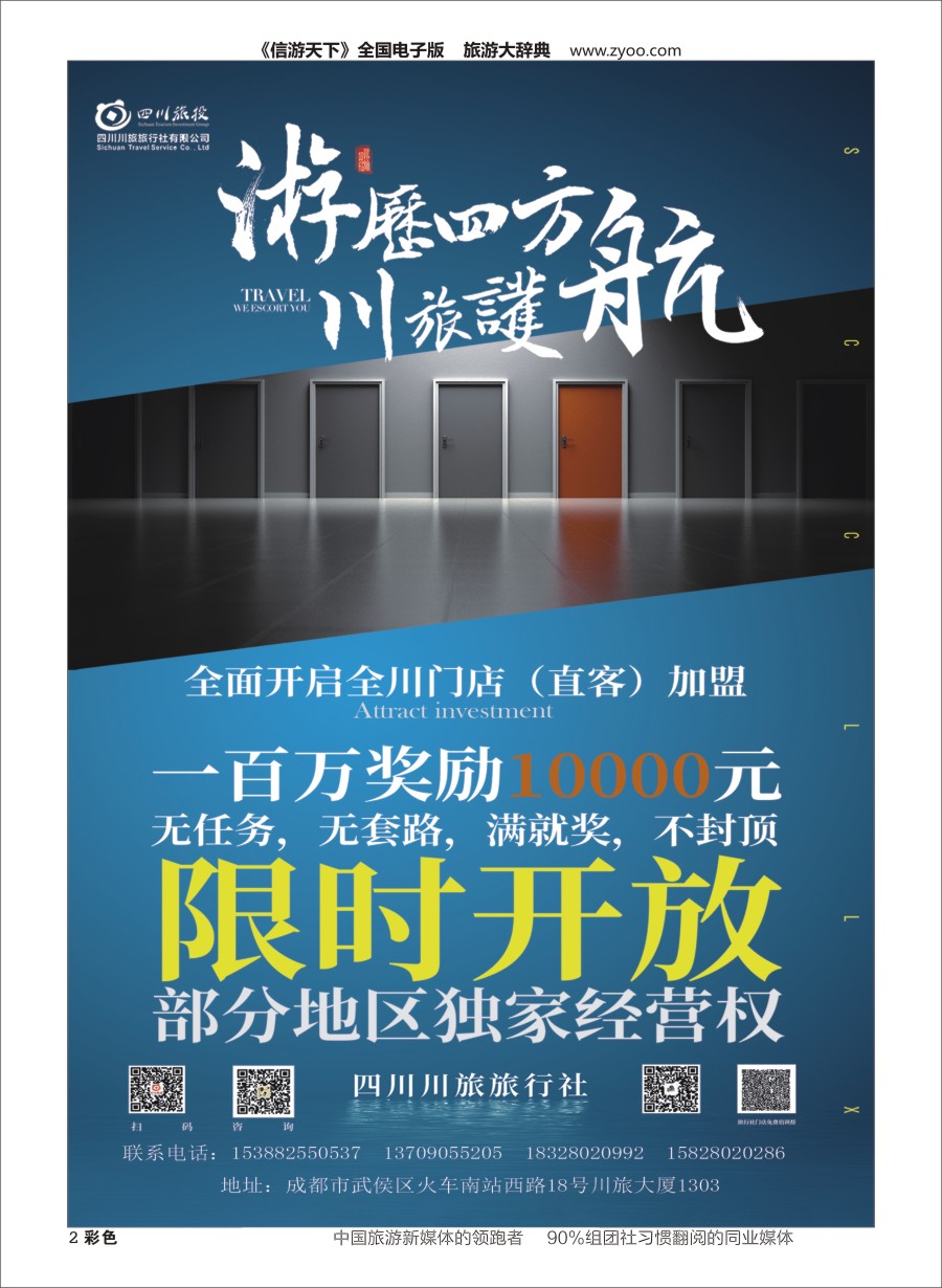 H彩002  四川川旅旅行社有限公司-招商加盟