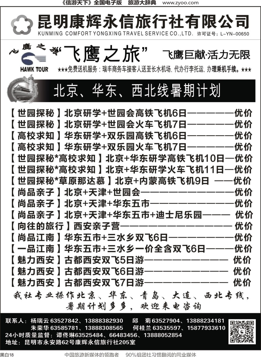 r黑018  昆明康辉（永信）旅行社：飞鹰之旅