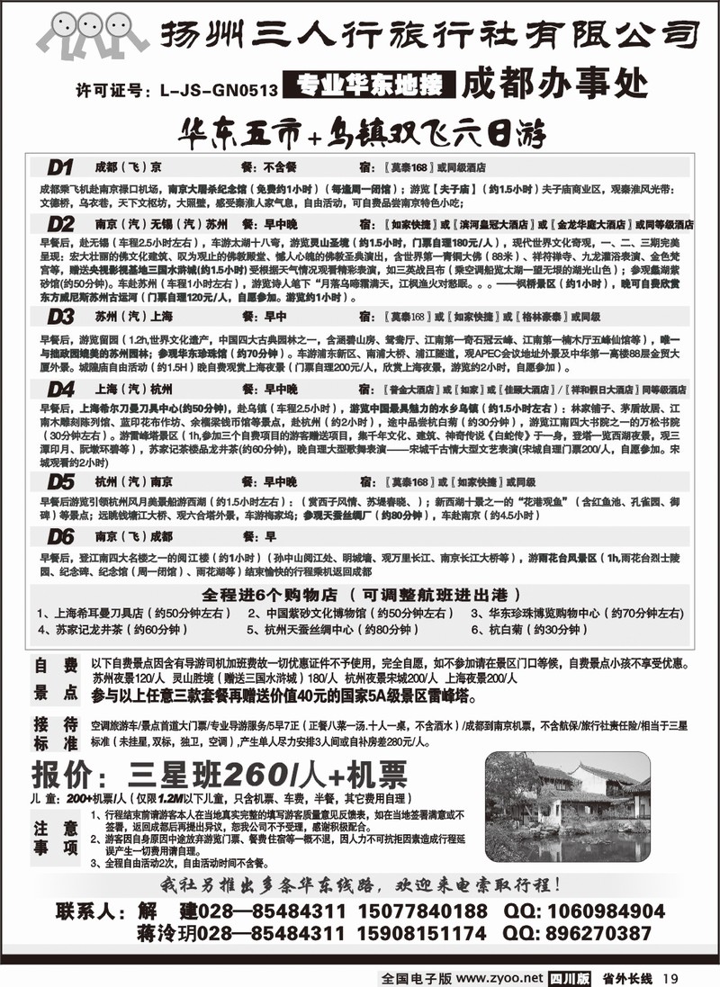 r18扬州三人旅行社 成都办事处 华东专业地接