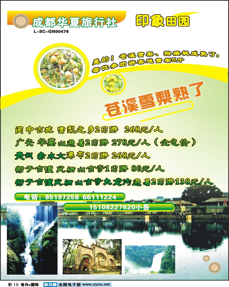0b彩10 成都华夏旅行社 印象田园 阆中苍溪线