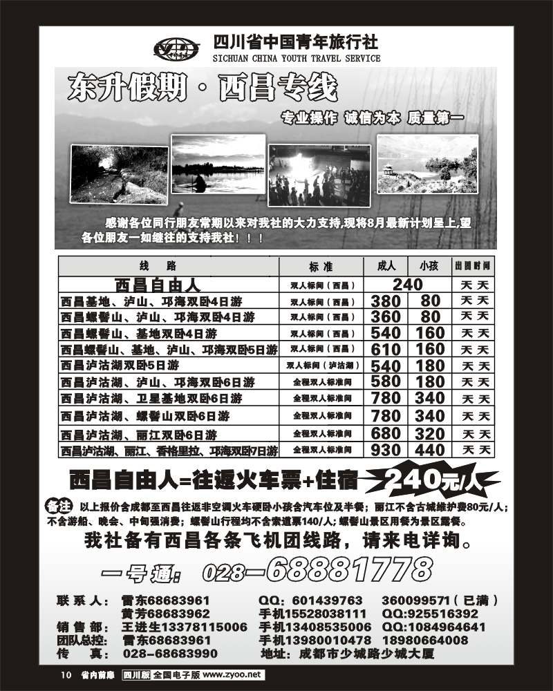 1b前扉10 省青旅 东升假期 西昌专线