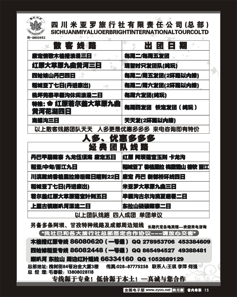2b单彩15 四川米亚罗旅行社 阿坝 甘孜 周边短线