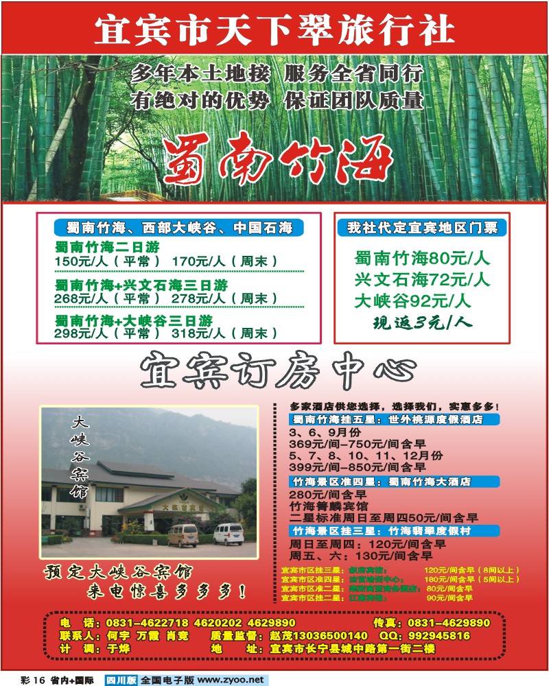 0b彩16 宜宾天下翠旅行社 蜀南竹海