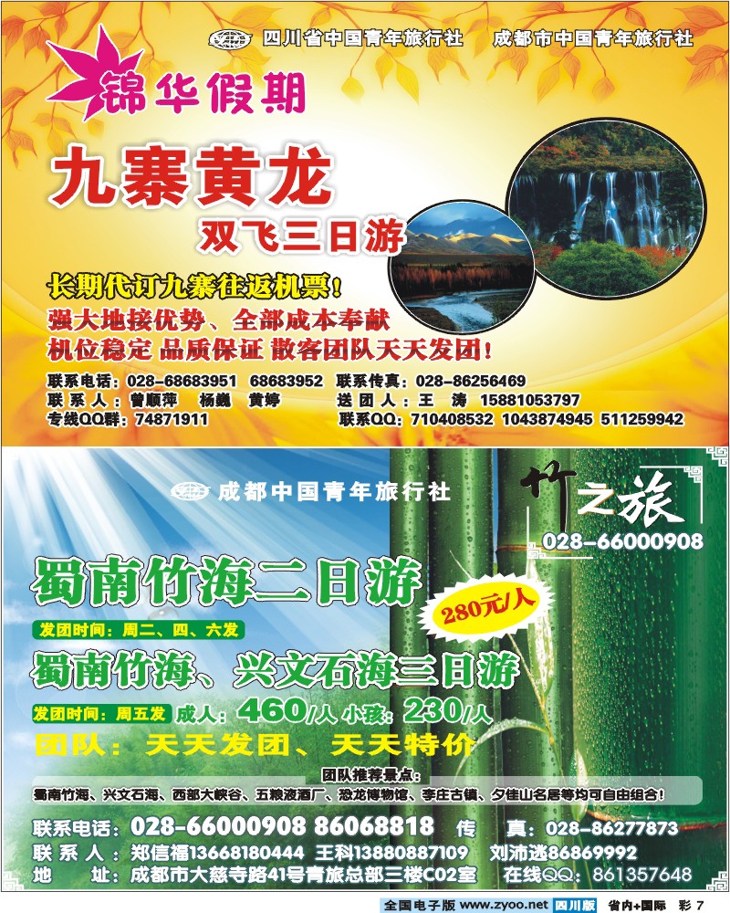 0b彩7 成都中国青年旅行社 竹之旅