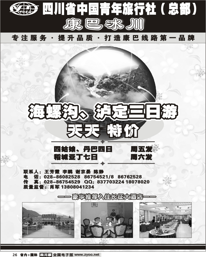 b26  省青旅 康巴冰川 海螺沟 木格措