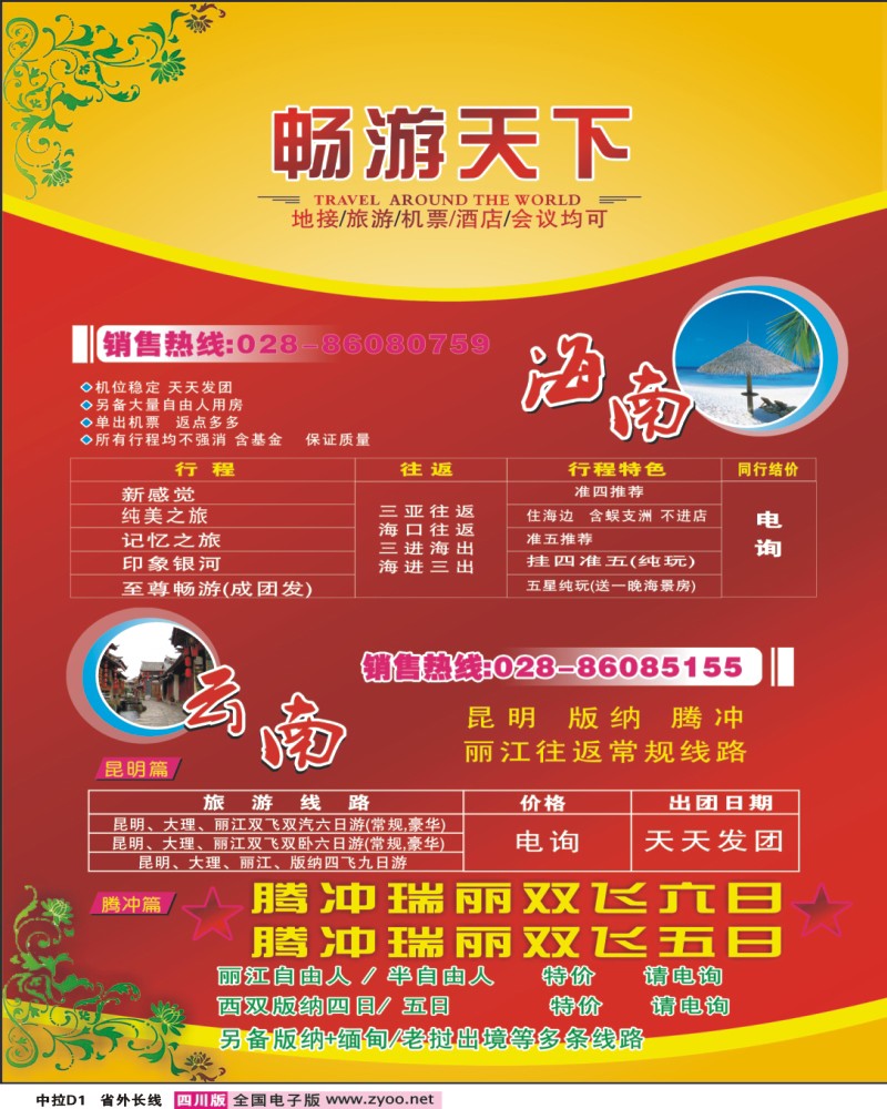 畅游天下-242期四川版长线中拉D1