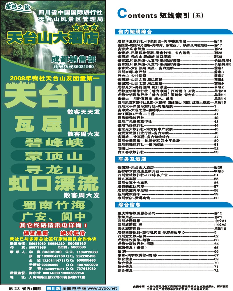 0b彩28  目录条4 省国旅 天台山 碧峰峡 虹口漂流