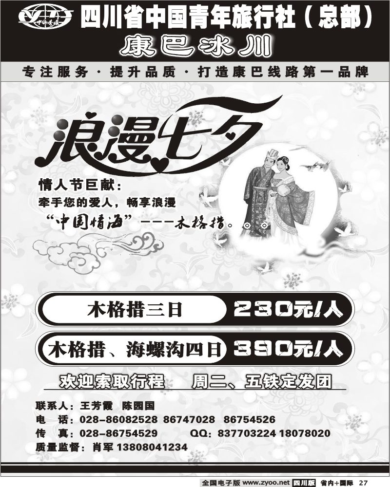 b27 省青旅-康巴冰川-海螺沟 木格措