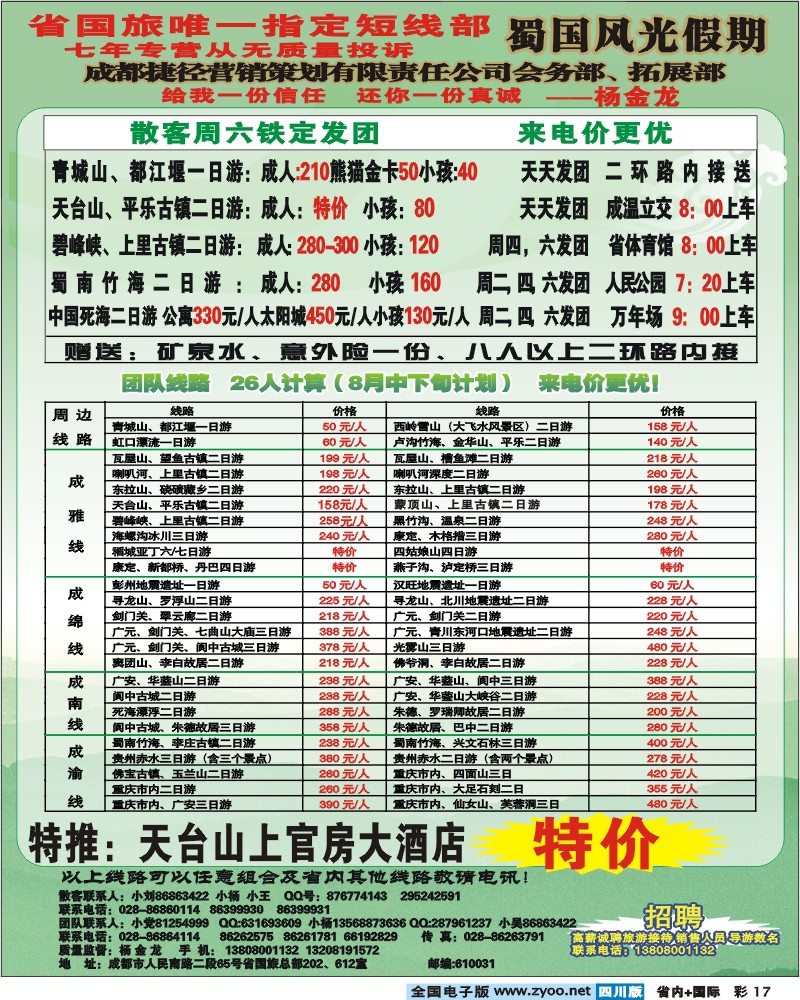 0b彩17 蜀国风光假期