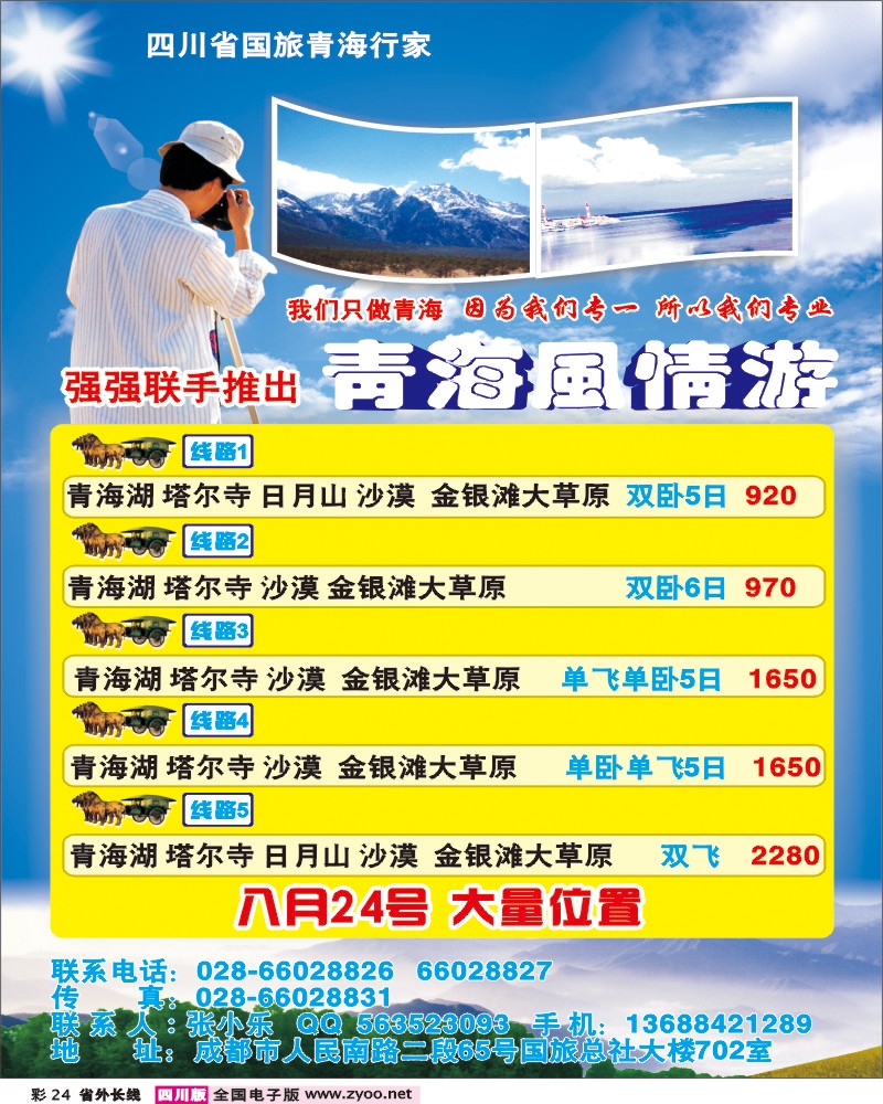 0r彩24 省国旅青海行家-青海风情游