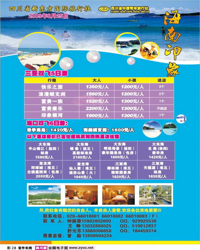 0r彩28 四川新东方国际旅行社-海南印象-海南专线彩色
