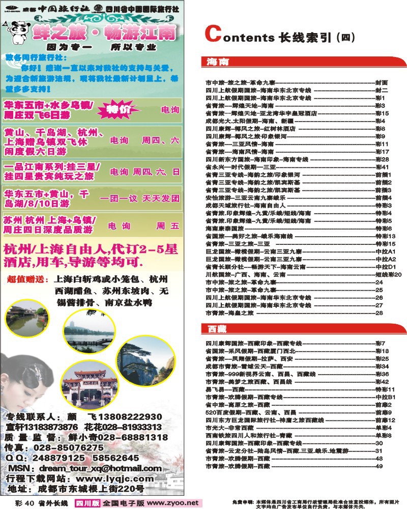 0r彩40 目录条  成都中旅 鲜之旅