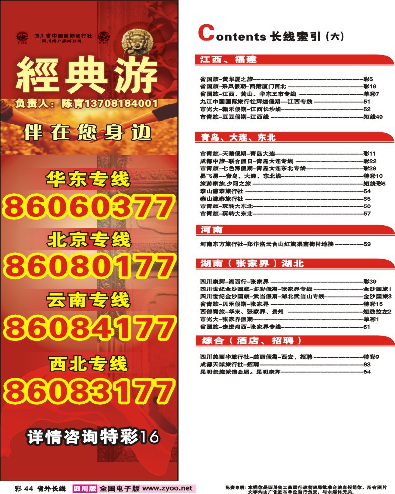 0r彩44 经典游-华东，北京，云南，大西北 王