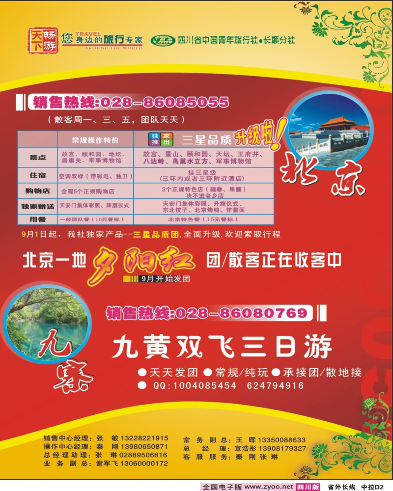 畅游天下北京 九寨长线中拉 D2