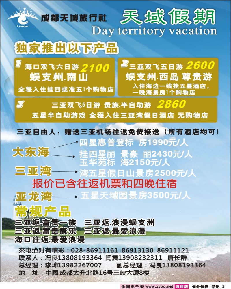0r特彩3 成都天域旅行社-海南自由人